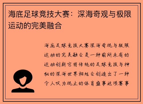 海底足球竞技大赛：深海奇观与极限运动的完美融合