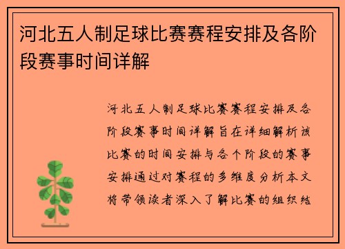 河北五人制足球比赛赛程安排及各阶段赛事时间详解