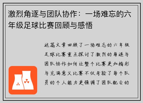 激烈角逐与团队协作：一场难忘的六年级足球比赛回顾与感悟