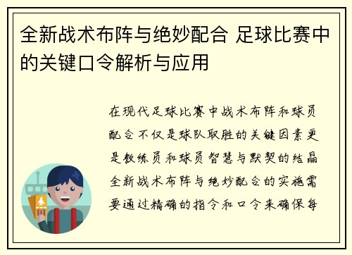 全新战术布阵与绝妙配合 足球比赛中的关键口令解析与应用