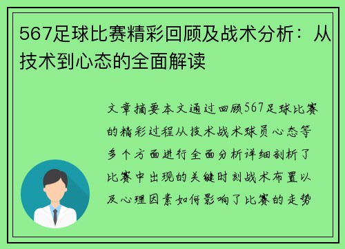 567足球比赛精彩回顾及战术分析：从技术到心态的全面解读