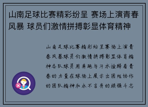 山南足球比赛精彩纷呈 赛场上演青春风暴 球员们激情拼搏彰显体育精神