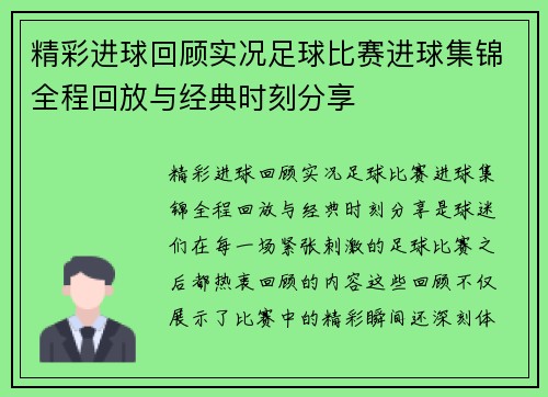 精彩进球回顾实况足球比赛进球集锦全程回放与经典时刻分享
