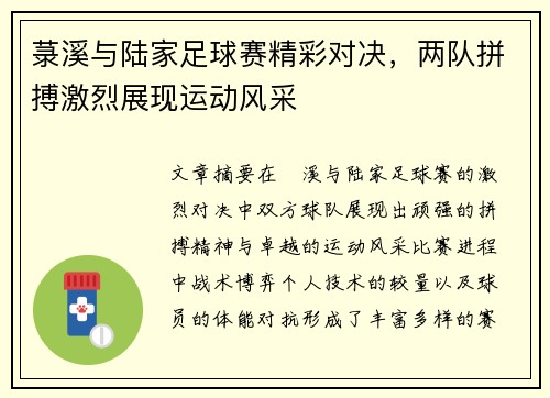 菉溪与陆家足球赛精彩对决，两队拼搏激烈展现运动风采