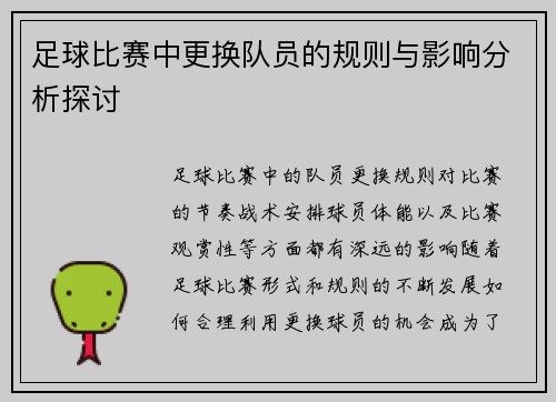 足球比赛中更换队员的规则与影响分析探讨
