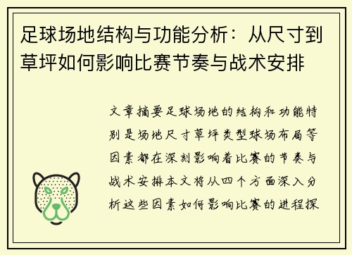 足球场地结构与功能分析：从尺寸到草坪如何影响比赛节奏与战术安排