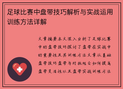 足球比赛中盘带技巧解析与实战运用训练方法详解