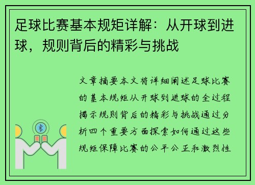 足球比赛基本规矩详解：从开球到进球，规则背后的精彩与挑战