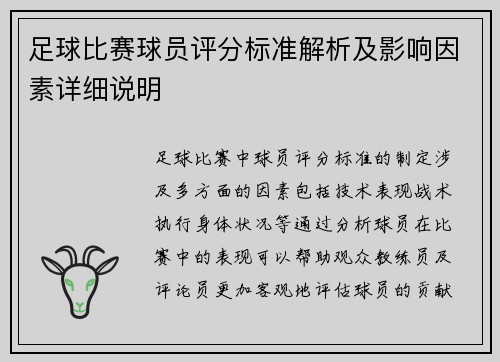 足球比赛球员评分标准解析及影响因素详细说明