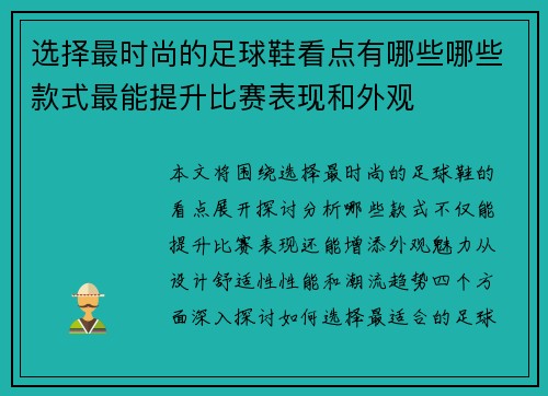 选择最时尚的足球鞋看点有哪些哪些款式最能提升比赛表现和外观
