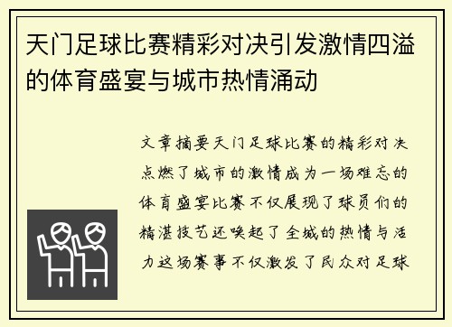 天门足球比赛精彩对决引发激情四溢的体育盛宴与城市热情涌动