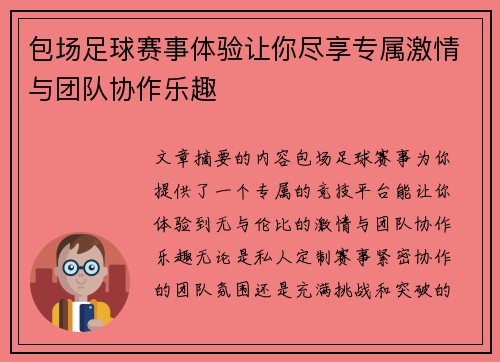 包场足球赛事体验让你尽享专属激情与团队协作乐趣