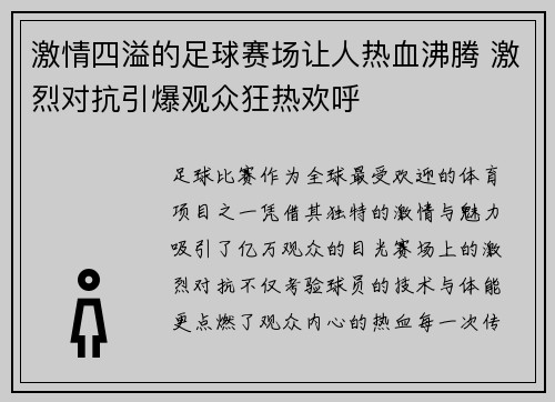 激情四溢的足球赛场让人热血沸腾 激烈对抗引爆观众狂热欢呼