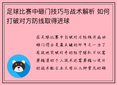 足球比赛中砸门技巧与战术解析 如何打破对方防线取得进球