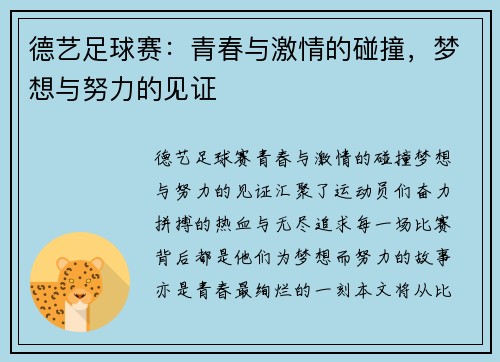 德艺足球赛：青春与激情的碰撞，梦想与努力的见证