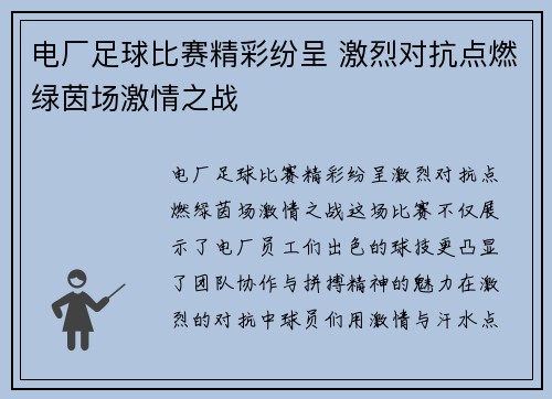 电厂足球比赛精彩纷呈 激烈对抗点燃绿茵场激情之战