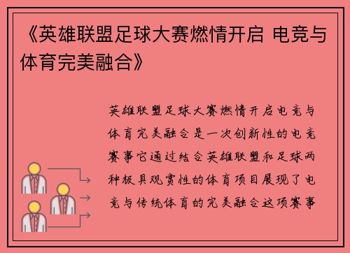 《英雄联盟足球大赛燃情开启 电竞与体育完美融合》