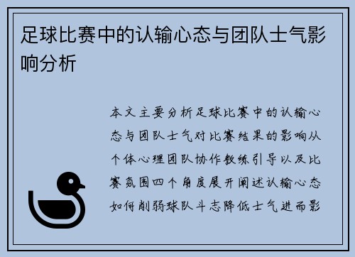 足球比赛中的认输心态与团队士气影响分析