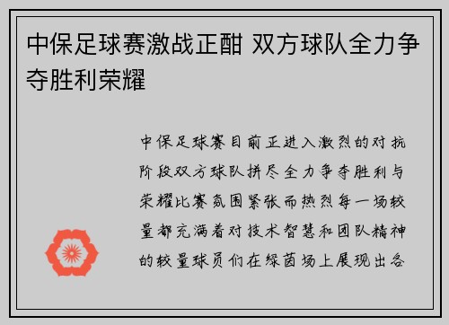 中保足球赛激战正酣 双方球队全力争夺胜利荣耀