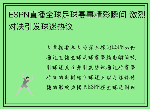 ESPN直播全球足球赛事精彩瞬间 激烈对决引发球迷热议