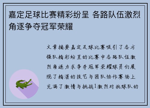 嘉定足球比赛精彩纷呈 各路队伍激烈角逐争夺冠军荣耀