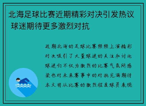 北海足球比赛近期精彩对决引发热议 球迷期待更多激烈对抗