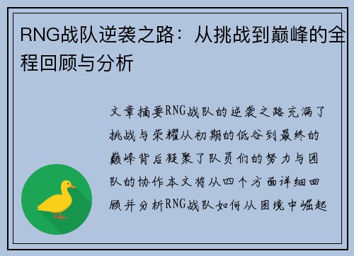RNG战队逆袭之路：从挑战到巅峰的全程回顾与分析