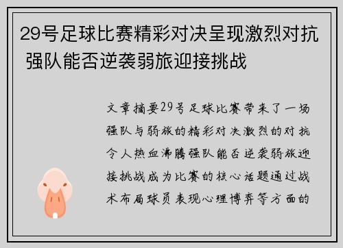 29号足球比赛精彩对决呈现激烈对抗 强队能否逆袭弱旅迎接挑战