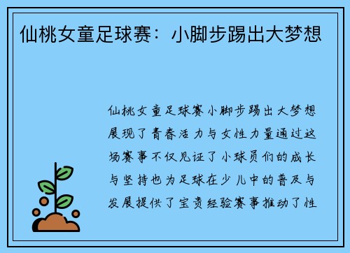 仙桃女童足球赛：小脚步踢出大梦想