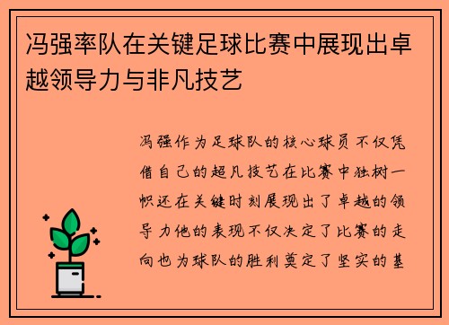 冯强率队在关键足球比赛中展现出卓越领导力与非凡技艺