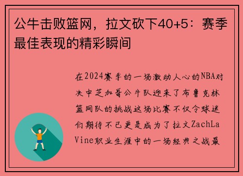 公牛击败篮网，拉文砍下40+5：赛季最佳表现的精彩瞬间