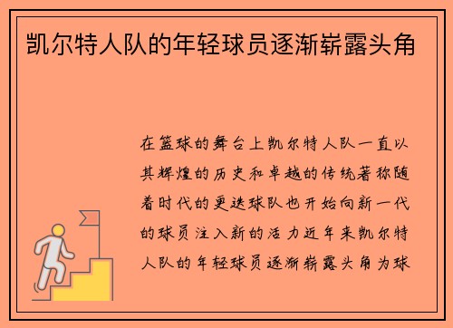 凯尔特人队的年轻球员逐渐崭露头角