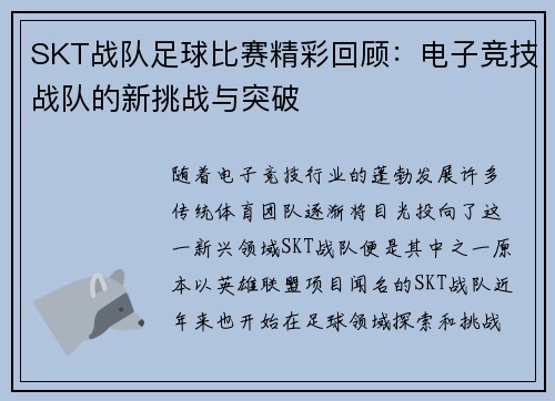 SKT战队足球比赛精彩回顾：电子竞技战队的新挑战与突破