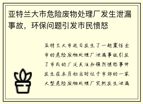 亚特兰大市危险废物处理厂发生泄漏事故，环保问题引发市民愤怒