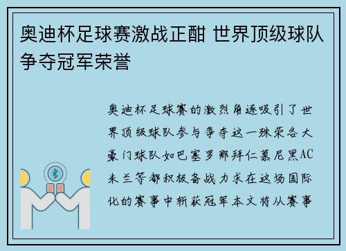 奥迪杯足球赛激战正酣 世界顶级球队争夺冠军荣誉