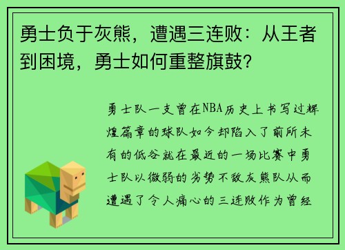勇士负于灰熊，遭遇三连败：从王者到困境，勇士如何重整旗鼓？