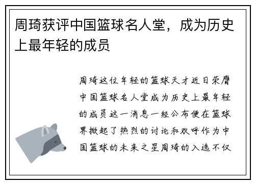 周琦获评中国篮球名人堂，成为历史上最年轻的成员