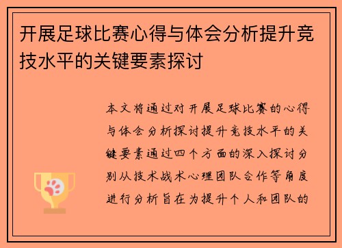 开展足球比赛心得与体会分析提升竞技水平的关键要素探讨