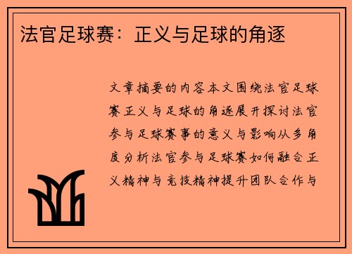法官足球赛：正义与足球的角逐