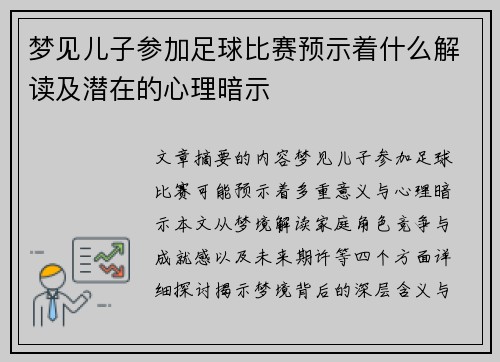 梦见儿子参加足球比赛预示着什么解读及潜在的心理暗示