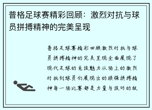 普格足球赛精彩回顾：激烈对抗与球员拼搏精神的完美呈现