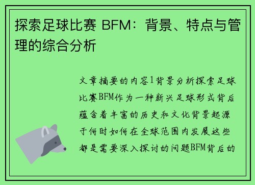 探索足球比赛 BFM：背景、特点与管理的综合分析