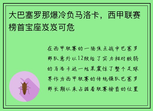 大巴塞罗那爆冷负马洛卡，西甲联赛榜首宝座岌岌可危