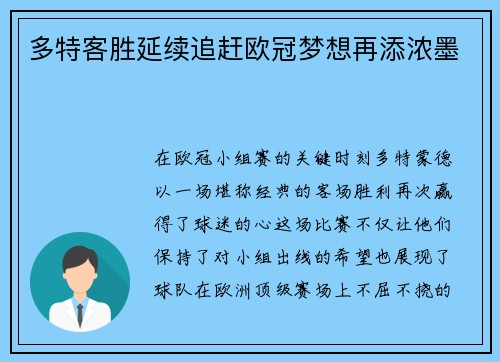 多特客胜延续追赶欧冠梦想再添浓墨