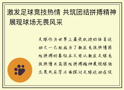 激发足球竞技热情 共筑团结拼搏精神 展现球场无畏风采
