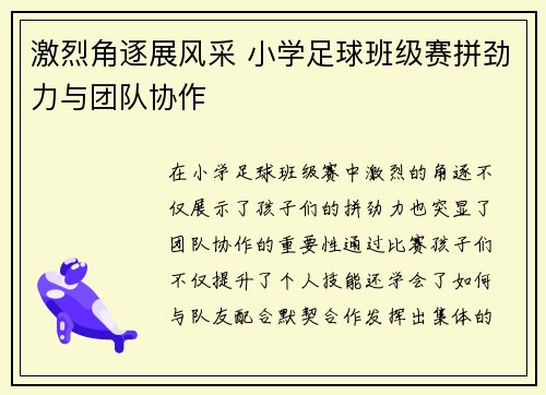 激烈角逐展风采 小学足球班级赛拼劲力与团队协作