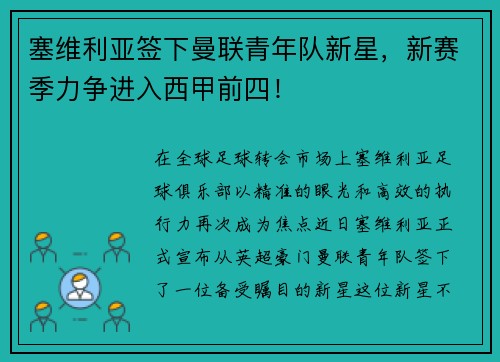 塞维利亚签下曼联青年队新星，新赛季力争进入西甲前四！
