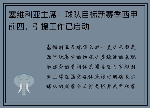 塞维利亚主席：球队目标新赛季西甲前四，引援工作已启动