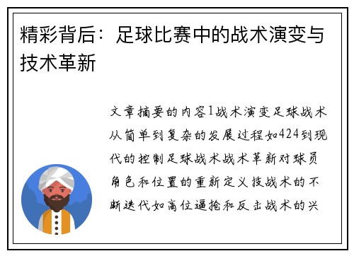 精彩背后：足球比赛中的战术演变与技术革新