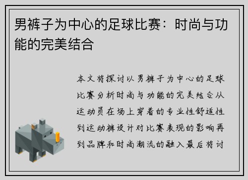 男裤子为中心的足球比赛：时尚与功能的完美结合